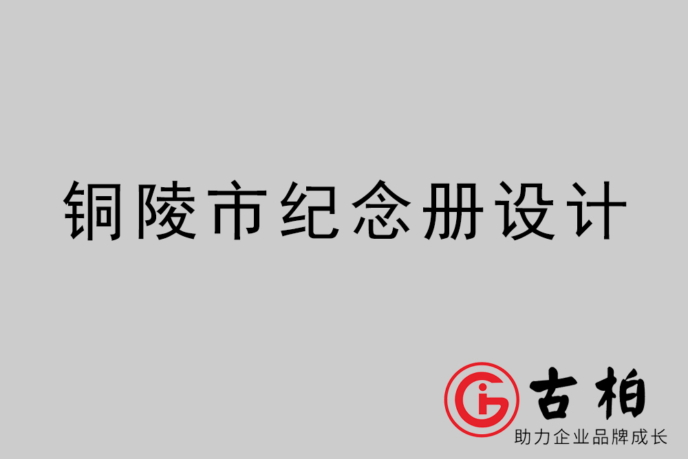 銅陵市紀(jì)念冊(cè)設(shè)計(jì)-銅陵紀(jì)念相冊(cè)制作公司