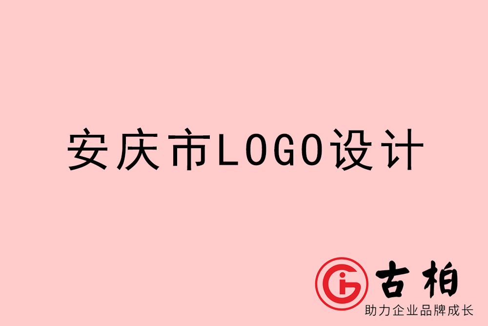 安慶市專業(yè)LOGO設(shè)計(jì)-安慶商業(yè)標(biāo)志設(shè)計(jì)公司