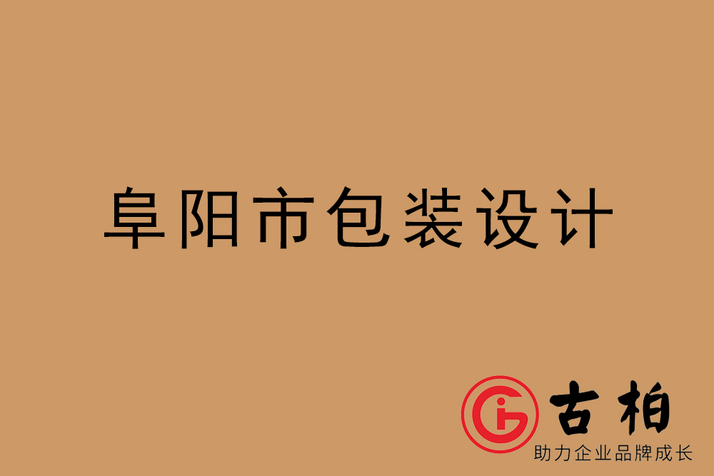 阜陽市產(chǎn)品包裝設(shè)計(jì)-阜陽高端包裝設(shè)計(jì)公司