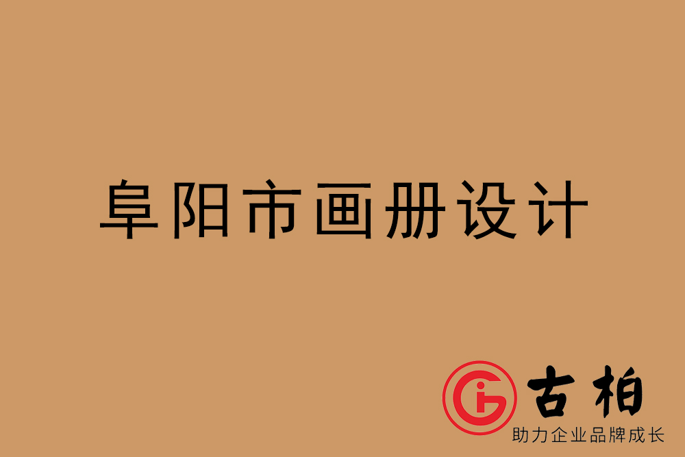 阜陽(yáng)市公司畫(huà)冊(cè)設(shè)計(jì)-阜陽(yáng)宣傳冊(cè)公司