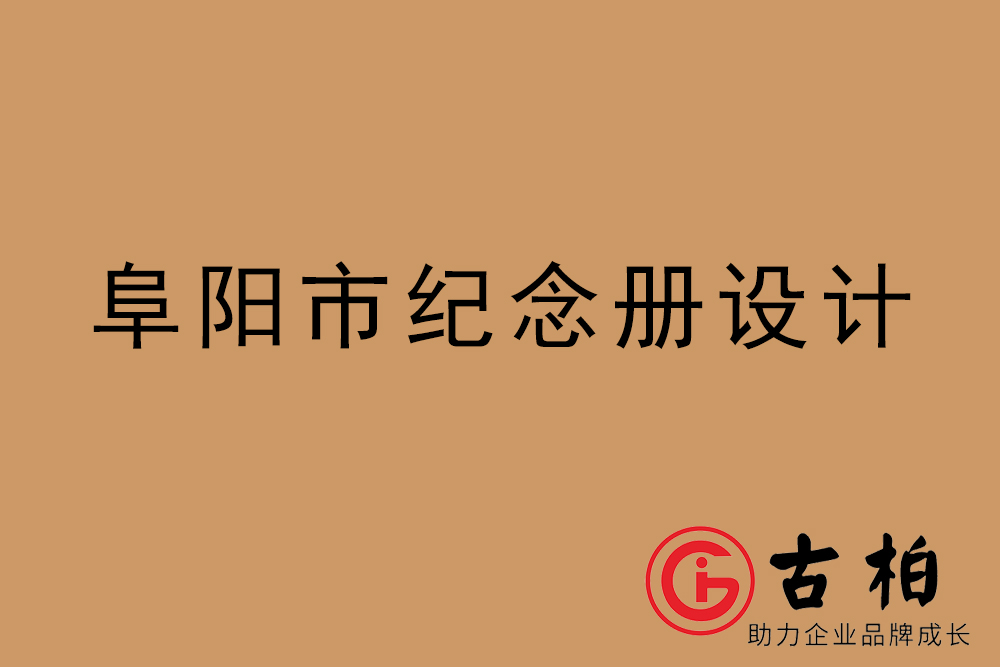 阜陽(yáng)市紀(jì)念冊(cè)設(shè)計(jì)-阜陽(yáng)紀(jì)念相冊(cè)制作公司