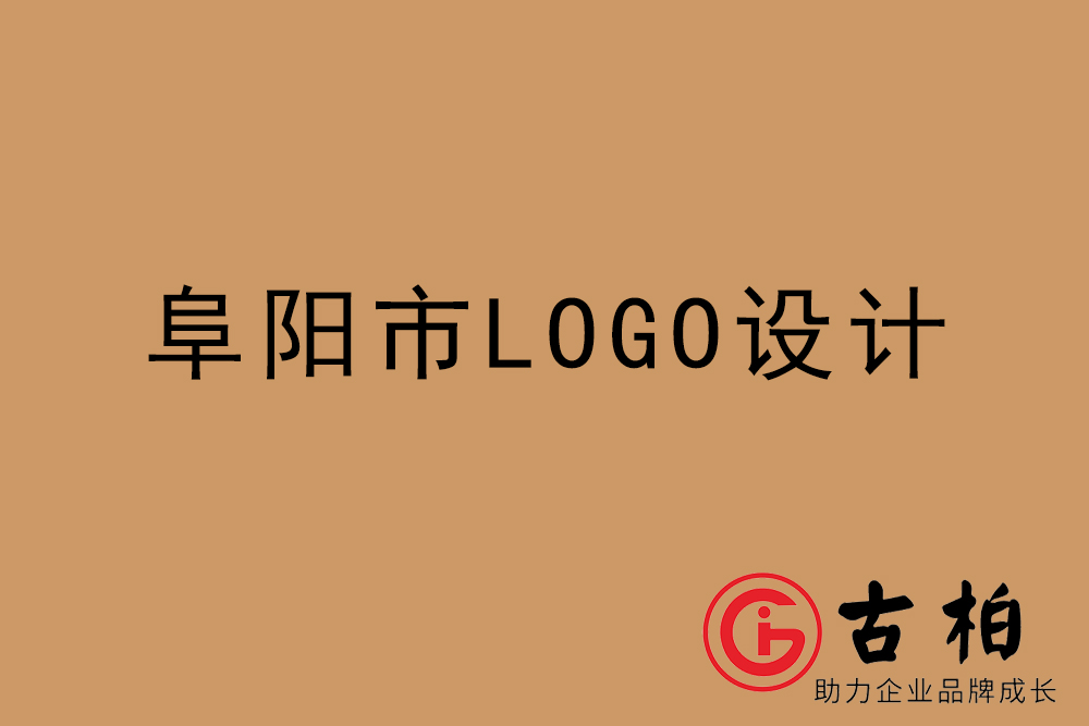 阜陽(yáng)市專業(yè)LOGO設(shè)計(jì)-阜陽(yáng)商業(yè)標(biāo)志設(shè)計(jì)公司