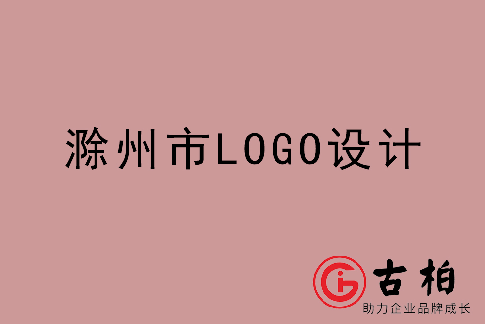 滁州市專業(yè)LOGO設計-滁州商業(yè)標志設計公司