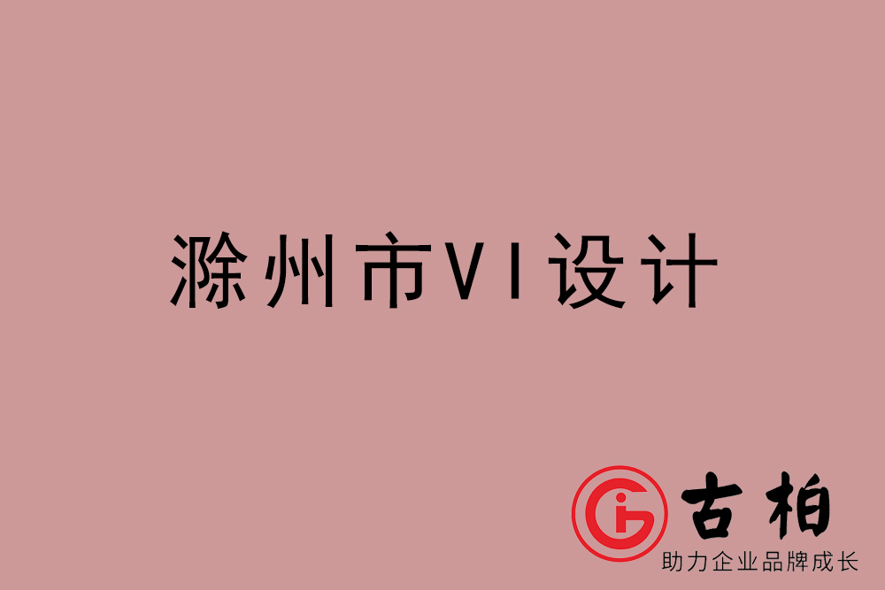 滁州市企業(yè)VI設計-滁州VI形象設計公司