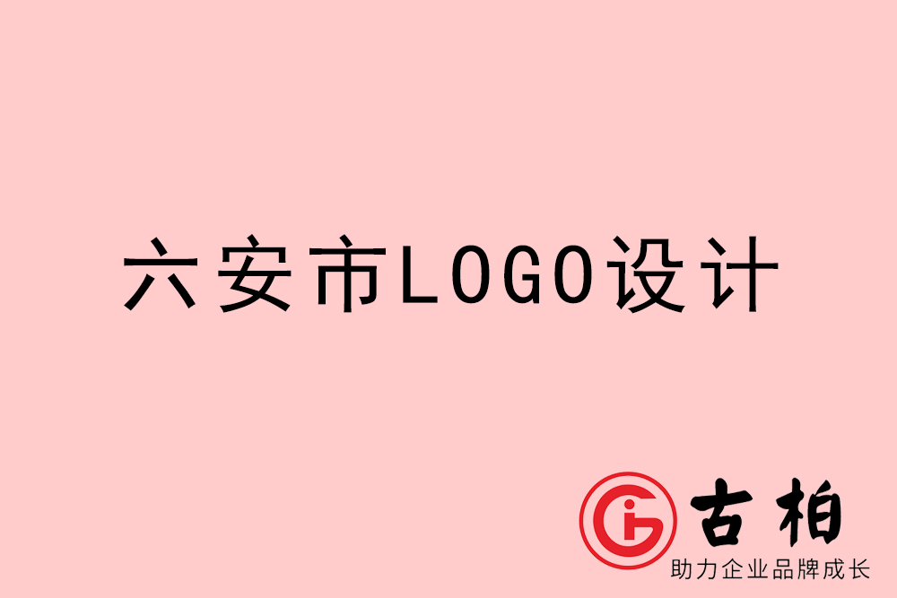 六安市LOGO設(shè)計-六安標志設(shè)計公司