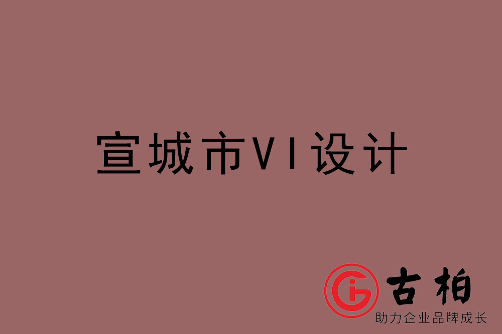 宣城市企業(yè)VI設計-宣城VI設計公司