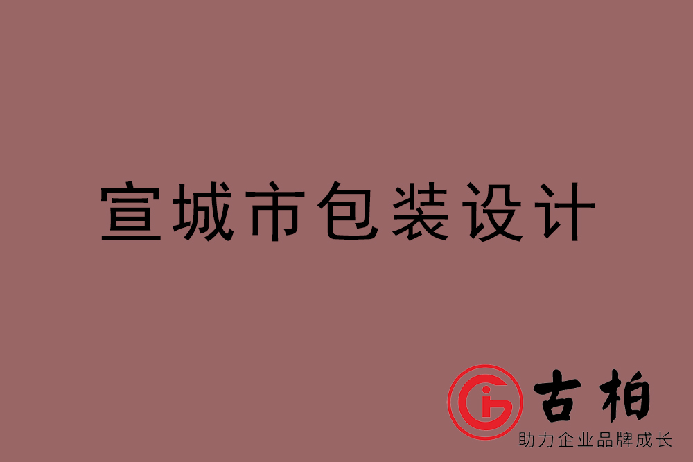 宣城市產(chǎn)品包裝設計-宣城包裝設計公司