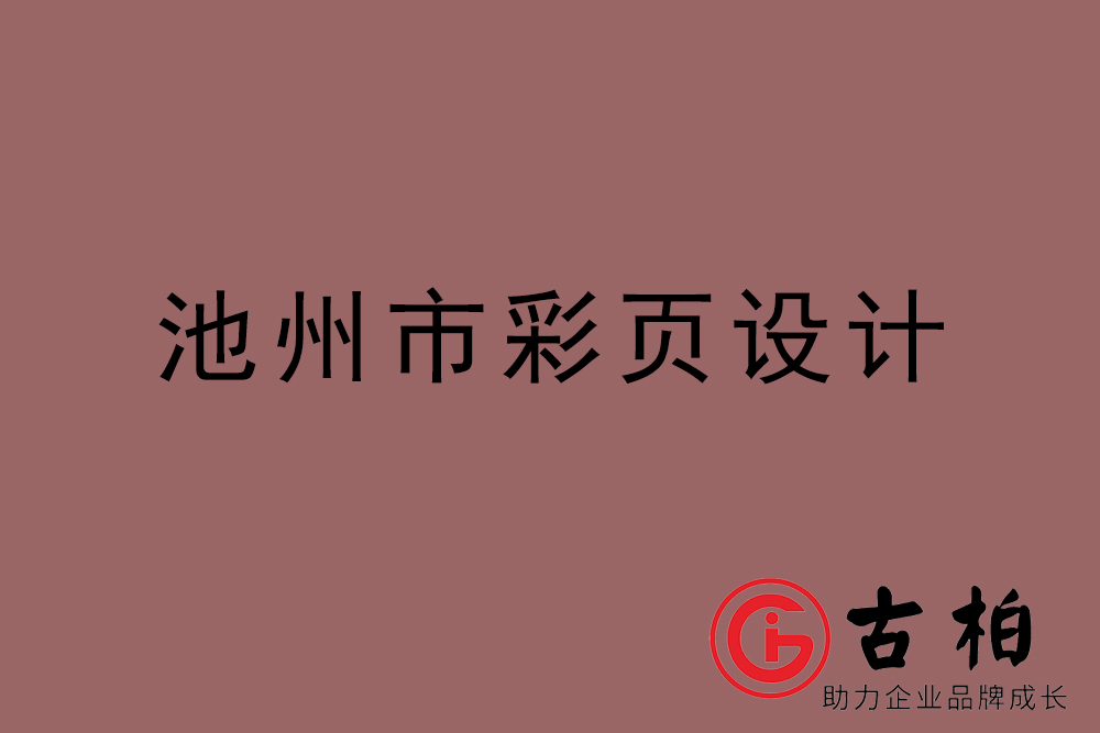 池州市畫冊(cè)設(shè)計(jì)-池州宣傳冊(cè)設(shè)計(jì)公司