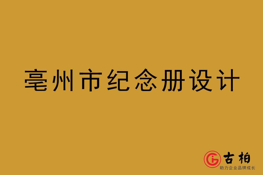 亳州市紀(jì)念冊(cè)設(shè)計(jì)-亳州紀(jì)念相冊(cè)制作公司