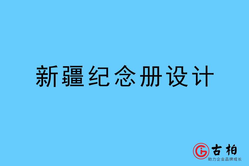 新疆自治區(qū)紀(jì)念冊設(shè)計-新疆紀(jì)念相冊制作公司