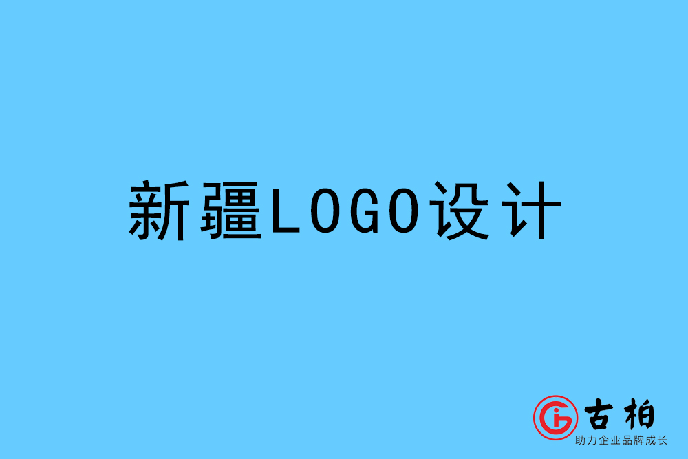 新疆自治區(qū)LOGO設(shè)計-新疆標(biāo)志設(shè)計公司