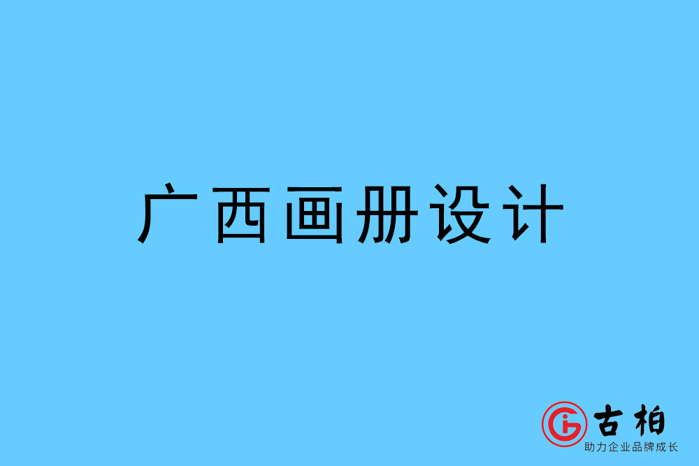 廣西自治區(qū)畫冊(cè)設(shè)計(jì)-廣西宣傳冊(cè)設(shè)計(jì)公司