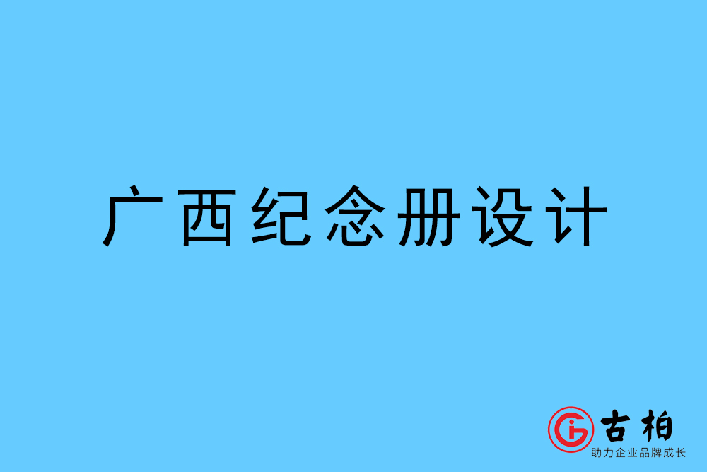 廣西自治區(qū)紀(jì)念冊(cè)設(shè)計(jì)-廣西自治區(qū)紀(jì)念相冊(cè)制作公司