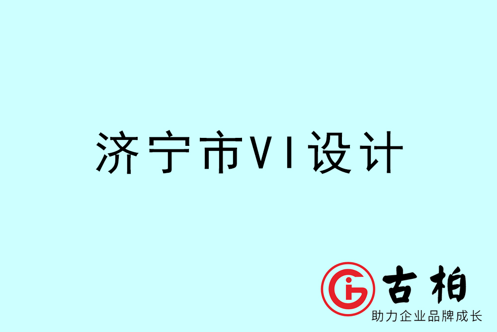 濟(jì)寧市公司VI設(shè)計(jì)-濟(jì)寧VI視覺設(shè)計(jì)-濟(jì)寧VI企業(yè)形象設(shè)計(jì)公司