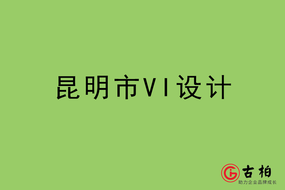 昆明市標(biāo)志VI設(shè)計(jì)-昆明VI設(shè)計(jì)公司