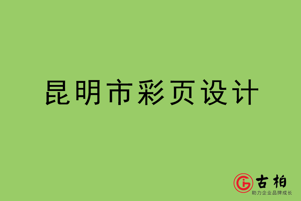 昆明市彩頁(yè)設(shè)計(jì)-昆明宣傳單頁(yè)制作公司