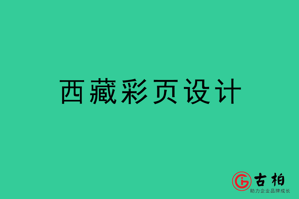 西藏市彩頁(yè)設(shè)計(jì)-西藏宣傳單頁(yè)制作公司