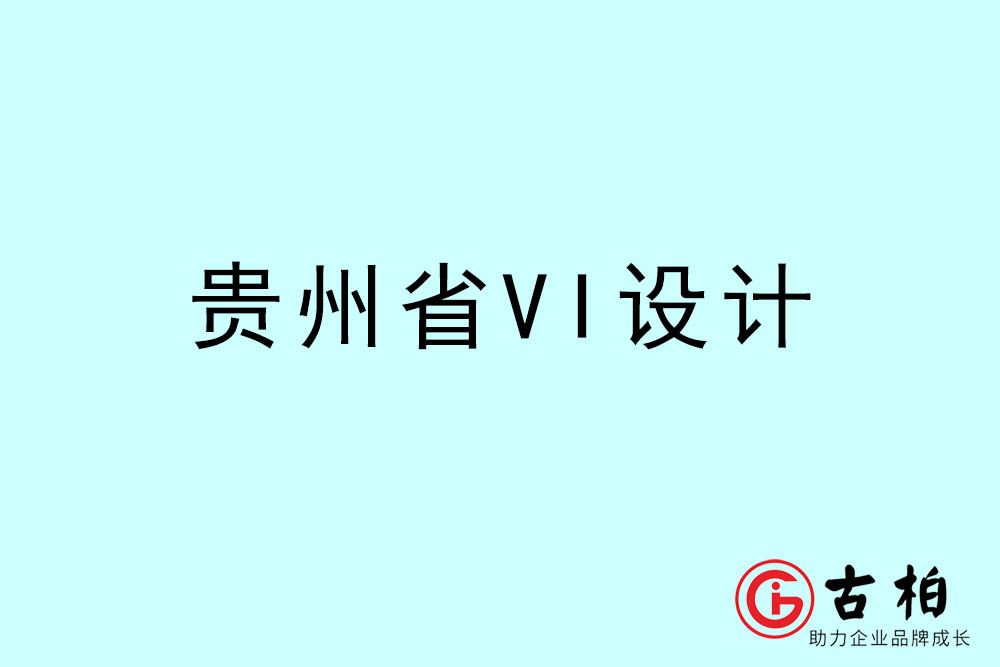 貴州市標(biāo)志VI設(shè)計(jì)-貴州VI設(shè)計(jì)公司