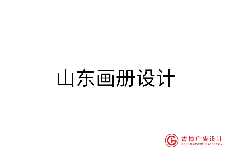 山東畫冊設(shè)計-山東畫冊設(shè)計公司