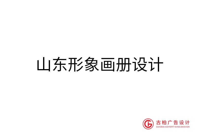 山東形象畫冊設(shè)計-山東形象畫冊設(shè)計公司