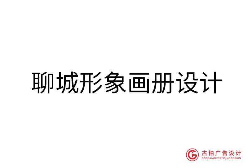 聊城形象畫冊(cè)設(shè)計(jì)-聊城形象畫冊(cè)設(shè)計(jì)公司