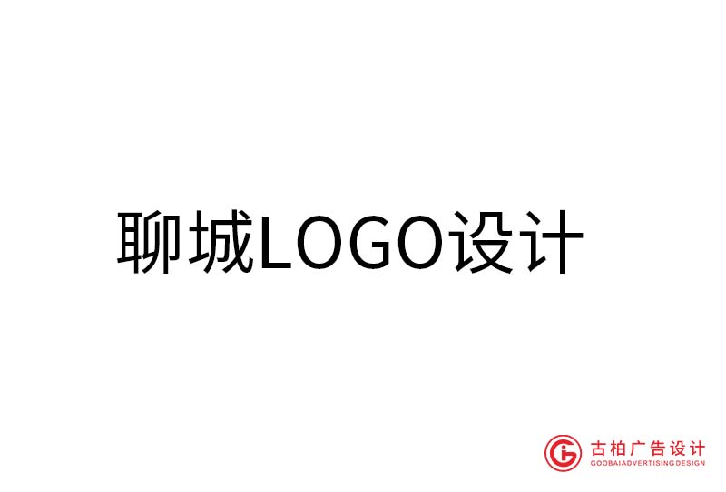 聊城LOGO設(shè)計(jì)-聊城LOGO設(shè)計(jì)公司