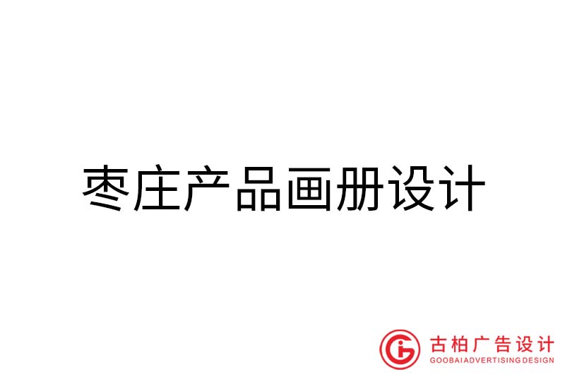 棗莊產(chǎn)品畫(huà)冊(cè)設(shè)計(jì)-棗莊產(chǎn)品畫(huà)冊(cè)設(shè)計(jì)公司