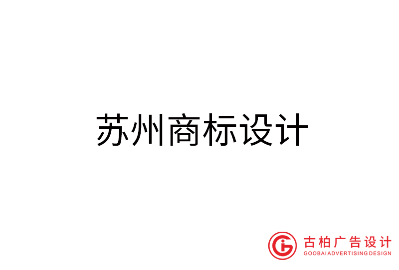 蘇州商標(biāo)設(shè)計(jì)-蘇州商標(biāo)設(shè)計(jì)公司