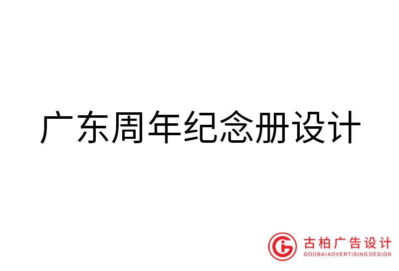 廣東周年紀念冊設(shè)計-廣東周年紀念冊設(shè)計公司