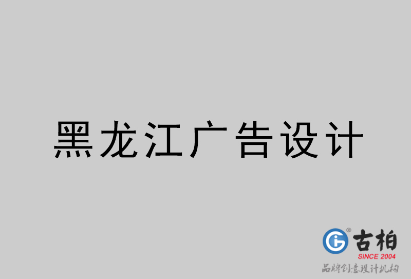 石家莊廣告設(shè)計-石家莊廣告設(shè)計公司