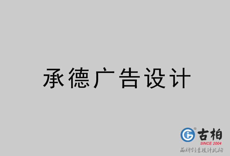 承德廣告設(shè)計-承德廣告設(shè)計公司