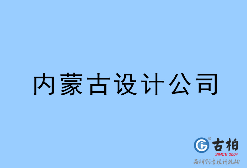 內(nèi)蒙古設(shè)計(jì)公司-內(nèi)蒙古4a廣告設(shè)計(jì)公司