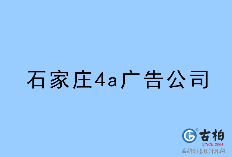 石家莊設(shè)計公司-石家莊4a廣告設(shè)計公司