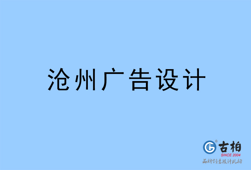 滄州廣告設(shè)計,滄州廣告設(shè)計公司