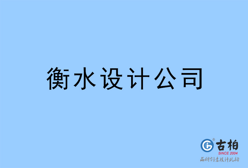 衡水設計公司-衡水4a廣告設計公司