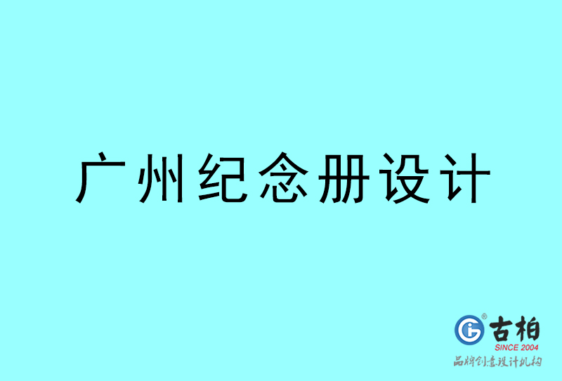 廣州紀念冊設計-廣州紀念冊設計公司