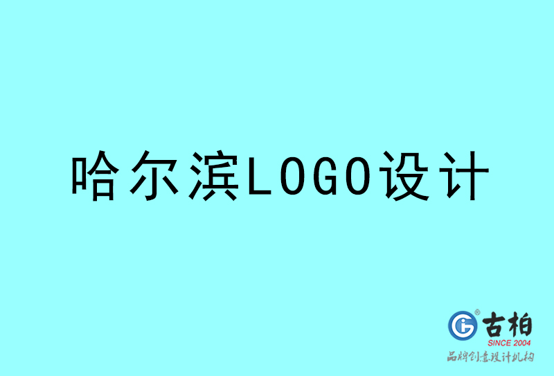 哈爾濱LOGO設(shè)計-哈爾濱LOGO設(shè)計公司