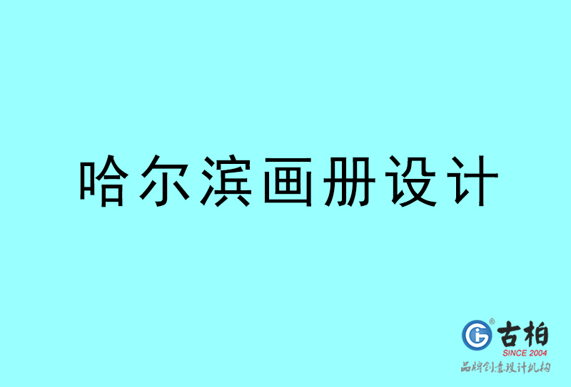 哈爾濱畫冊設(shè)計-哈爾濱畫冊設(shè)計公司