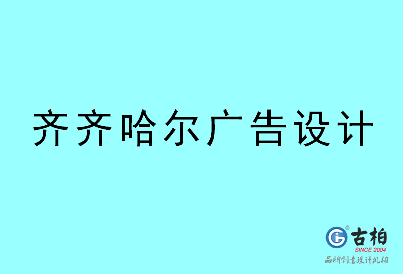 廣告設(shè)計(jì)-齊齊哈爾廣告設(shè)計(jì)公司