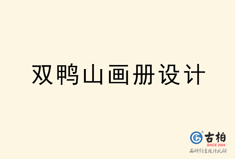 雙鴨山畫(huà)冊(cè)設(shè)計(jì)-雙鴨山畫(huà)冊(cè)設(shè)計(jì)公司