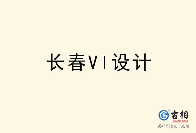 長春VI設(shè)計-長春VI設(shè)計公司