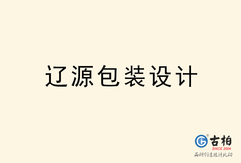 遼源包裝設(shè)計(jì)-遼源包裝設(shè)計(jì)公司