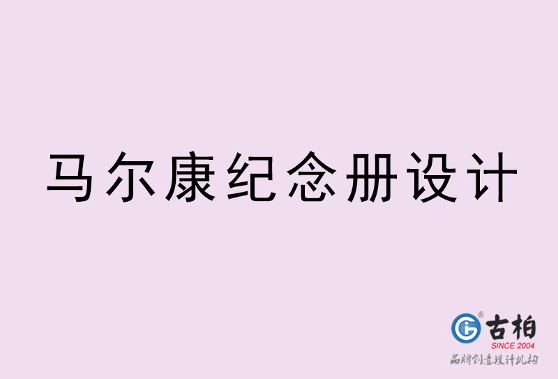 馬爾康紀念冊設(shè)計-馬爾康紀念冊設(shè)計公司