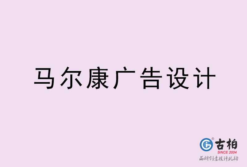 馬爾康廣告設(shè)計(jì)-馬爾康廣告設(shè)計(jì)公司