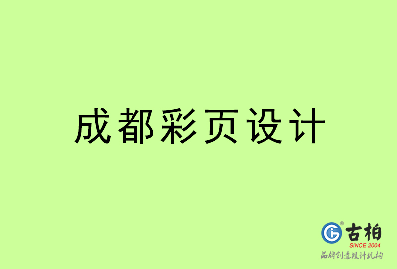 成都彩頁設(shè)計-成都彩頁設(shè)計公司