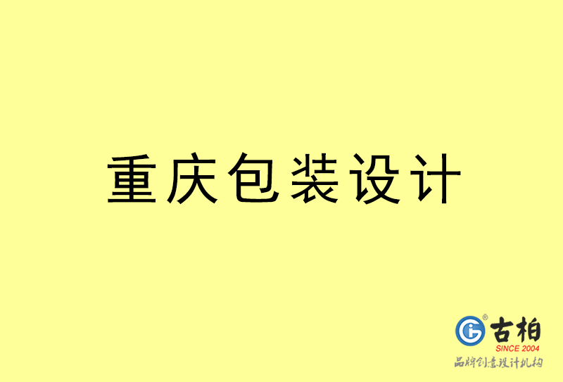 重慶包裝設(shè)計-重慶包裝設(shè)計公司