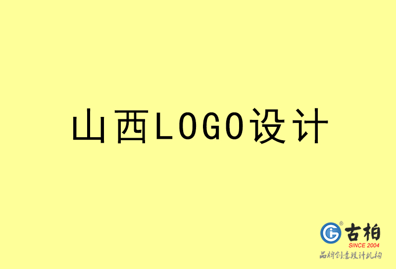 山西LOGO設(shè)計(jì)-山西LOGO設(shè)計(jì)公司