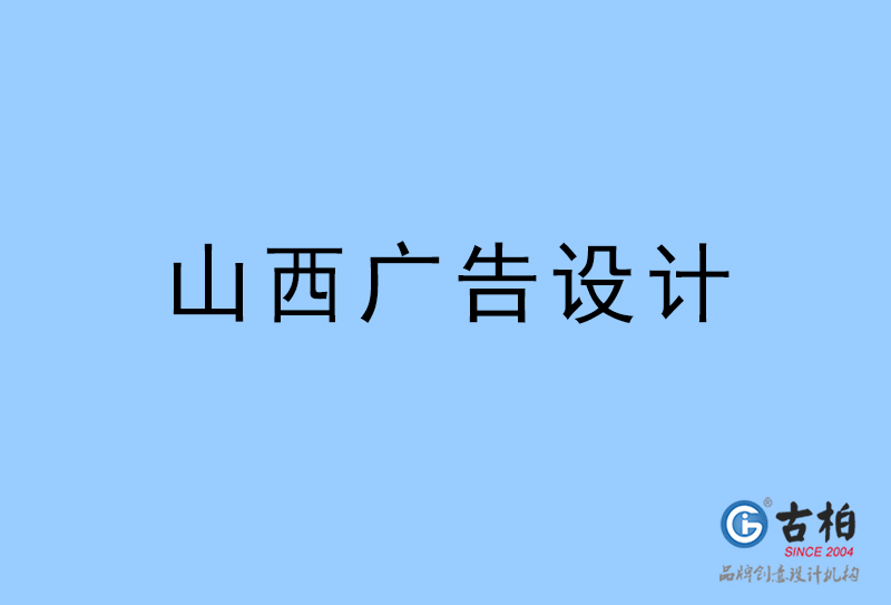 山西廣告設(shè)計-山西廣告設(shè)計公司