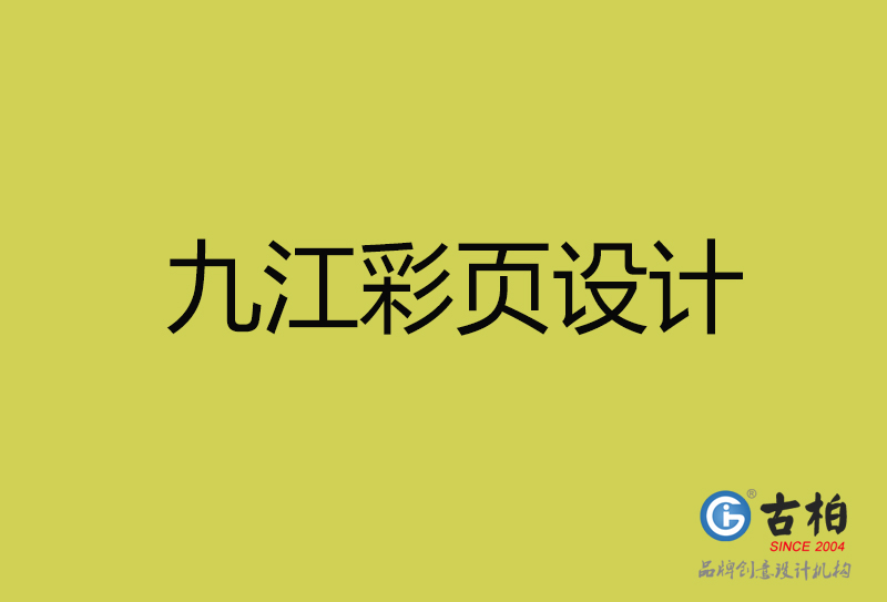 九江彩頁設(shè)計-九江彩頁設(shè)計公司