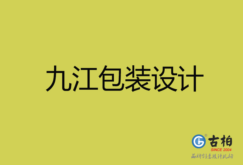 九江包裝設(shè)計(jì)-九江包裝設(shè)計(jì)公司